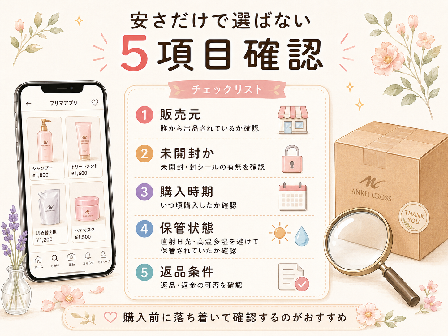 アンククロスをフリマや公式以外で買う前に確認する5項目