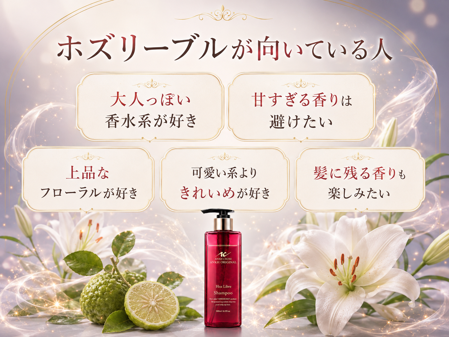 大人っぽい香水系や上品なフローラルが好きな人など、ホズリーブルが向いている人をまとめた画像