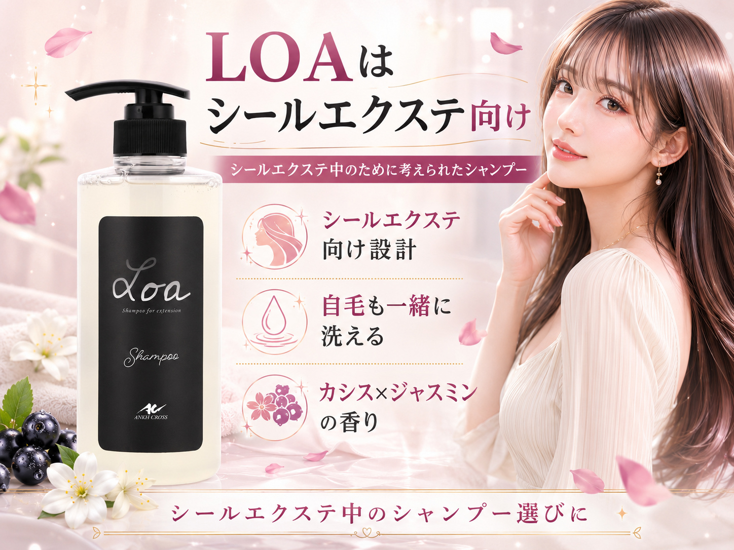 アンククロスLOAシャンプーはシールエクステ向けで自毛も一緒に洗える