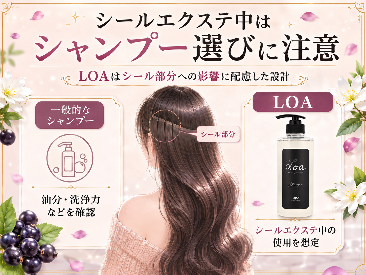 シールエクステ中の一般的なシャンプーとアンククロスLOAの選び方の違い