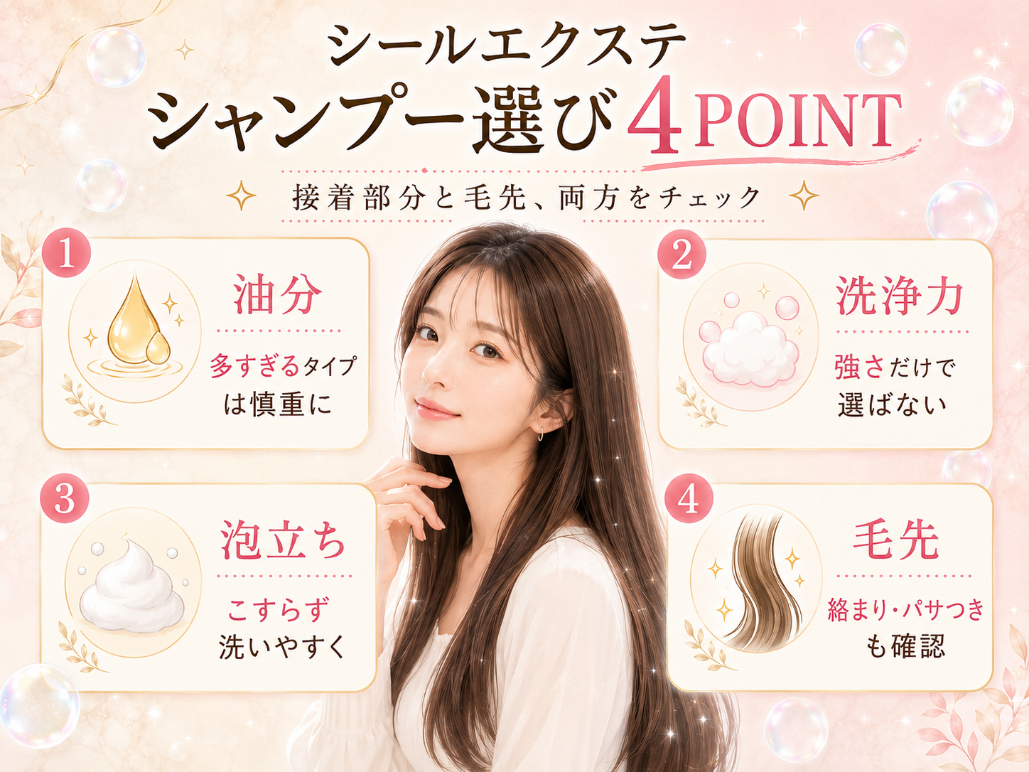 シールエクステに使うシャンプーの選び方4ポイント｜油分・洗浄力・泡立ち・毛先