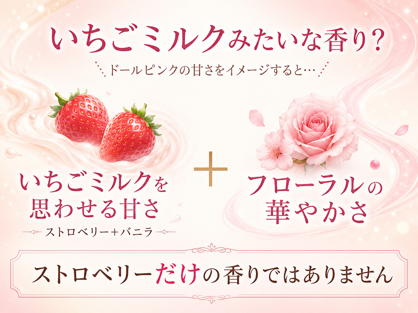 アンククロス ドールピンクはいちごミルクのような甘さとフローラルの香り